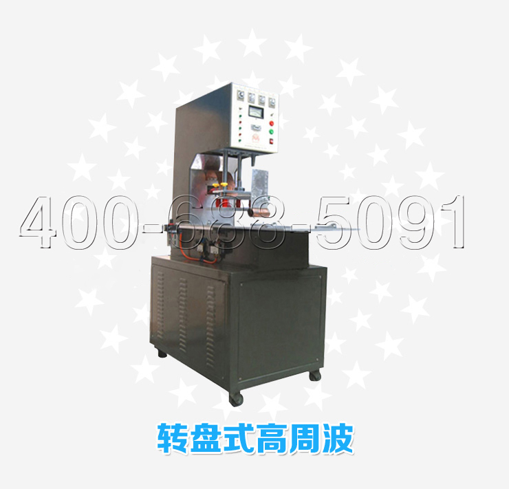 转盘式高周波塑料焊接机