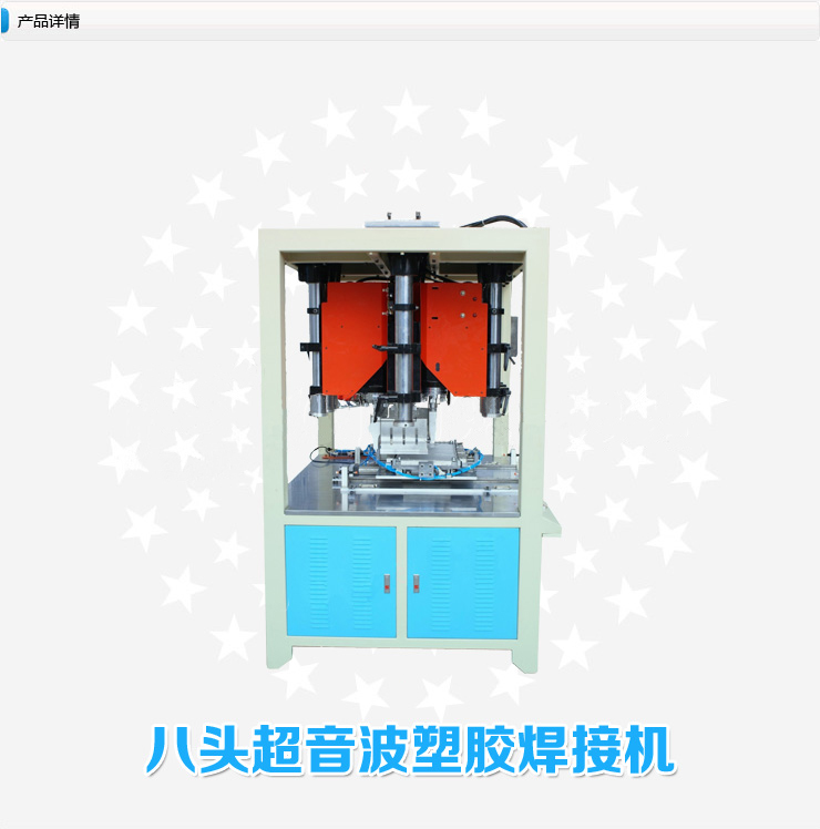 八头超声波塑料焊接机
