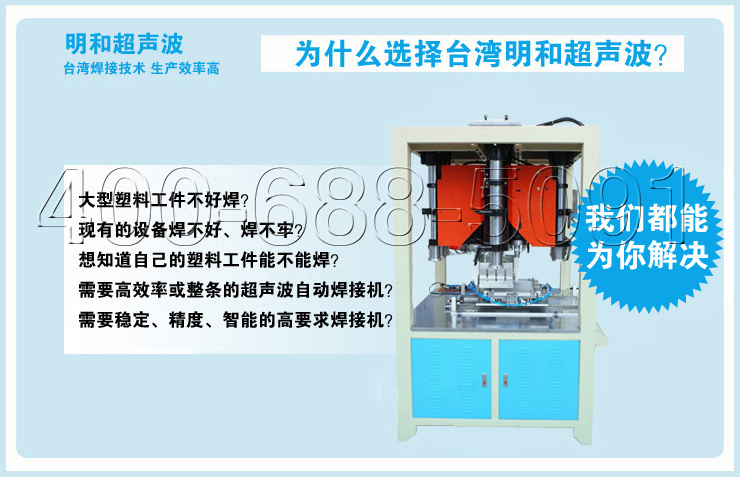 台湾明和超声波塑料焊接机帮您解决您在焊接时候遇到的问题！