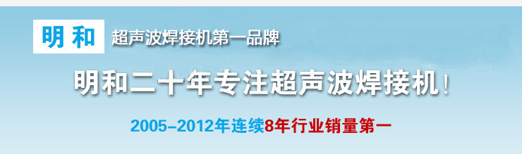 设备选择决定公司实力，超声波塑料焊接机，选择明和，选择高效！